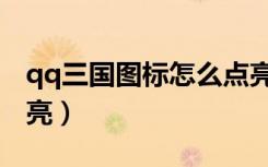 qq三国图标怎么点亮的（qq三国图标怎么点亮）
