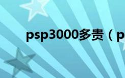 psp3000多贵（psp3000要多少钱）