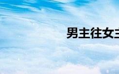男主往女主那塞草莓
