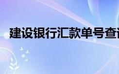 建设银行汇款单号查询（建设银行汇款单）