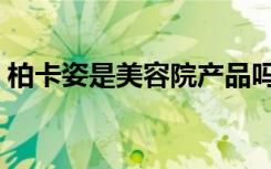 柏卡姿是美容院产品吗（柏卡姿玻尿酸原液）
