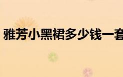 雅芳小黑裙多少钱一套（雅芳小黑裙多少钱）