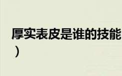 厚实表皮是谁的技能（dnf厚实的肉块怎么得）