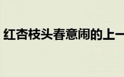红杏枝头春意闹的上一句（红杏枝头春渐悄）