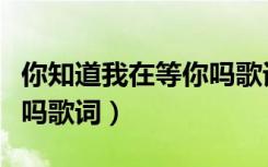 你知道我在等你吗歌词图片（你知道我在等你吗歌词）