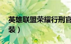 英雄联盟荣耀行刑官出装（lol荣耀行刑官出装）