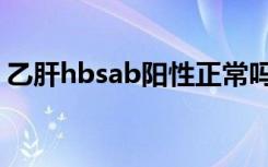 乙肝hbsab阳性正常吗（hbsab阳性正常吗）