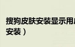 搜狗皮肤安装显示用户帐户不存在（搜狗皮肤安装）