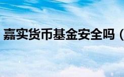 嘉实货币基金安全吗（嘉实货币基金怎么样）