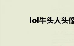 lol牛头人头像（lol牛头人）