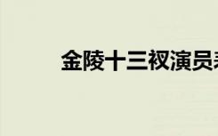 金陵十三衩演员表（金陵十三衩）