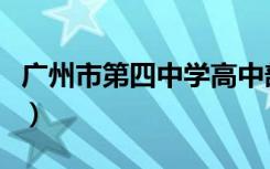 广州市第四中学高中部地址（广州市第四中学）
