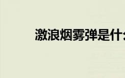 激浪烟雾弹是什么（激浪烟雾弹）