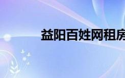 益阳百姓网租房（益阳百姓网）