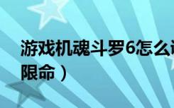 游戏机魂斗罗6怎么调无限命（魂斗罗6代无限命）