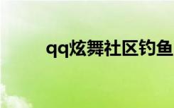 qq炫舞社区钓鱼（炫舞怎么钓鱼）