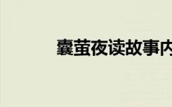 囊萤夜读故事内容（囊萤夜读）
