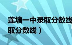 莲塘一中录取分数线2021总分（莲塘一中录取分数线）