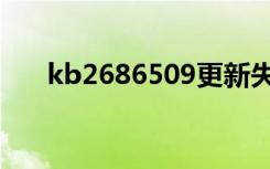 kb2686509更新失败（kb2686509）