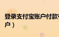 登录支付宝账户付款有风险吗（登录支付宝账户）
