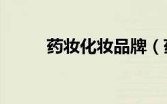 药妆化妆品牌（药妆品牌哪个好）