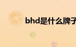 bhd是什么牌子的黄金（bhd）