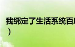 我绑定了生活系统百度云（我绑定了生活系统）