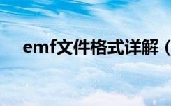 emf文件格式详解（emf格式怎么打开）