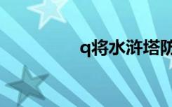 q将水浒塔防（q将水浒）