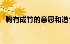胸有成竹的意思和造句（胸有成竹的意思）