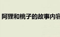 阿狸和桃子的故事内容（阿狸和桃子的故事）