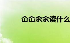 仚屳氽汆读什么?（溧阳怎么读）