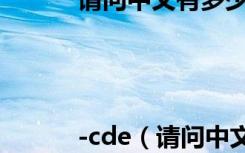 请问中文有多少个字母?-|||-cde（请问中文有多少个字母）