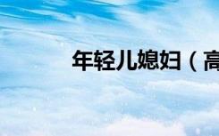 年轻儿媳妇（高校女教师成熟）