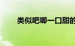 类似吧唧一口甜的昵称女（类似吧）