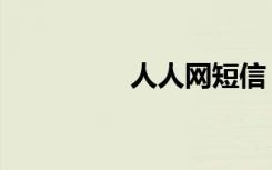 人人网短信（人人私信）