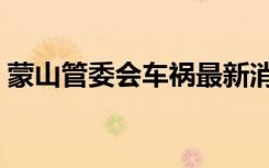 蒙山管委会车祸最新消息（蒙山管委会车祸）