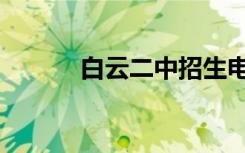白云二中招生电话（白云二中）
