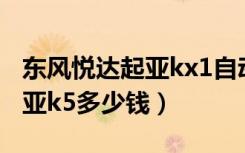 东风悦达起亚kx1自动挡多少钱（东风悦达起亚k5多少钱）