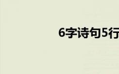6字诗句5行（6字诗句）