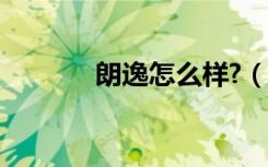 朗逸怎么样?（新朗逸怎么样）