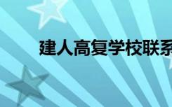 建人高复学校联系方式（建人高复）