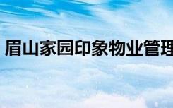 眉山家园印象物业管理有限公司（眉山家园）