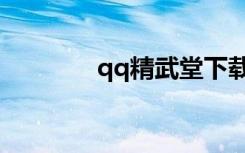 qq精武堂下载（qq精武堂）