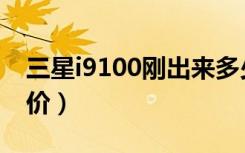 三星i9100刚出来多少钱（三星i9100水货报价）