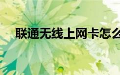 联通无线上网卡怎么用（联通无线上网）