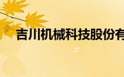 吉川机械科技股份有限公司（吉川雏乃）