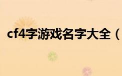 cf4字游戏名字大全（cf四字游戏名字大全）