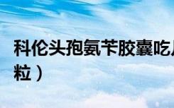 科伦头孢氨苄胶囊吃几粒（头孢氨苄胶囊吃几粒）