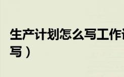 生产计划怎么写工作计划范文（生产计划怎么写）